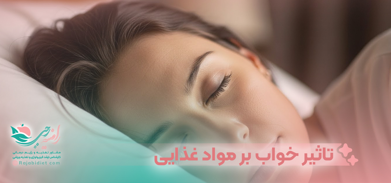 تاثیر خواب بر مواد غذایی مصرفی