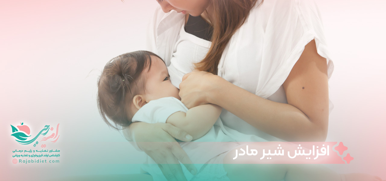راه ‌هایی که می ‌توان با استفاده از آنها شیر مادر را افزایش داد