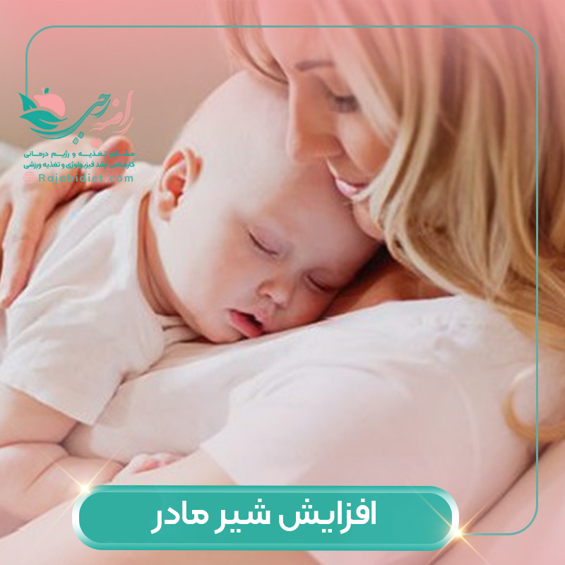 افزایش شیر مادر و مواد مغذی شیر