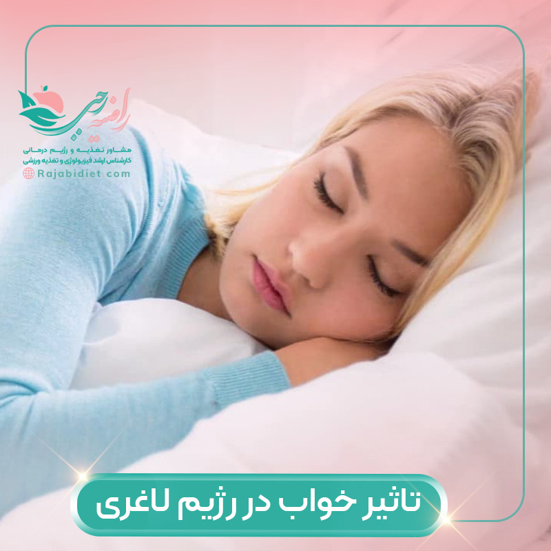 تاثیر خواب در رژیم لاغری چیست؟
