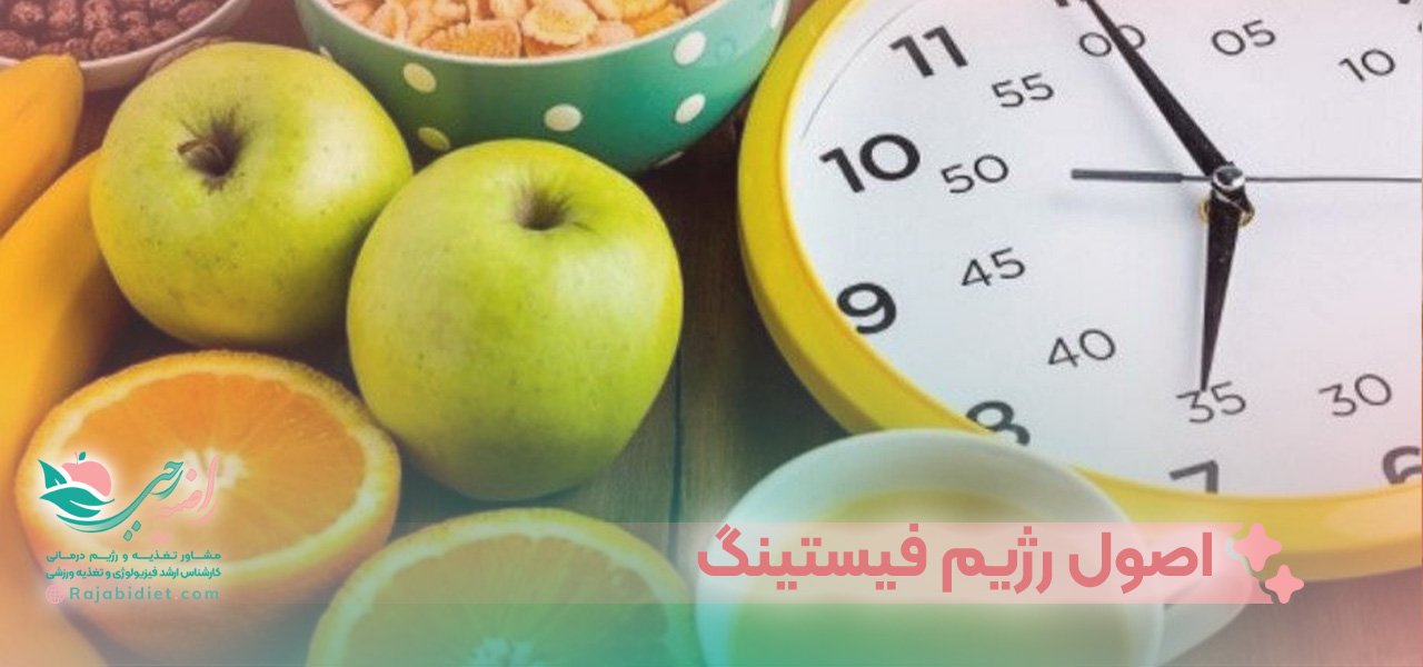 اصول رژیم فیستینگ