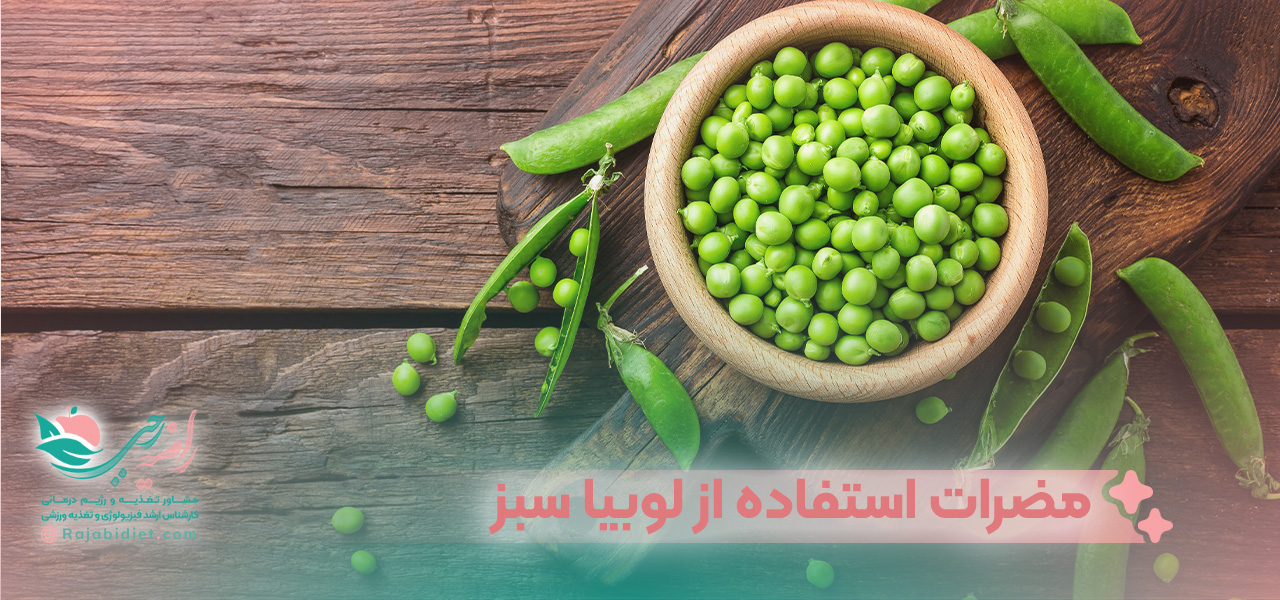 مضرات استفاده از لوبیا سبز