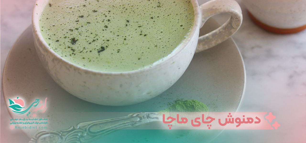 دمنوش لاغری به وسیله چای ماچا