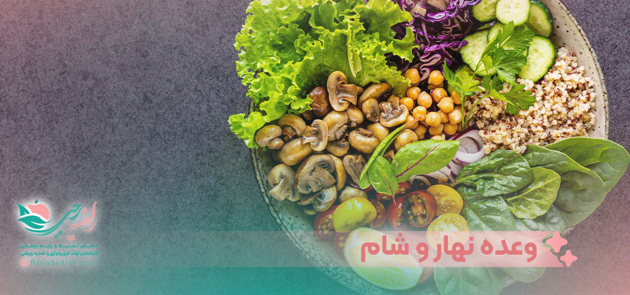 غذای خام گیاهخواری در وعده نهار و شام