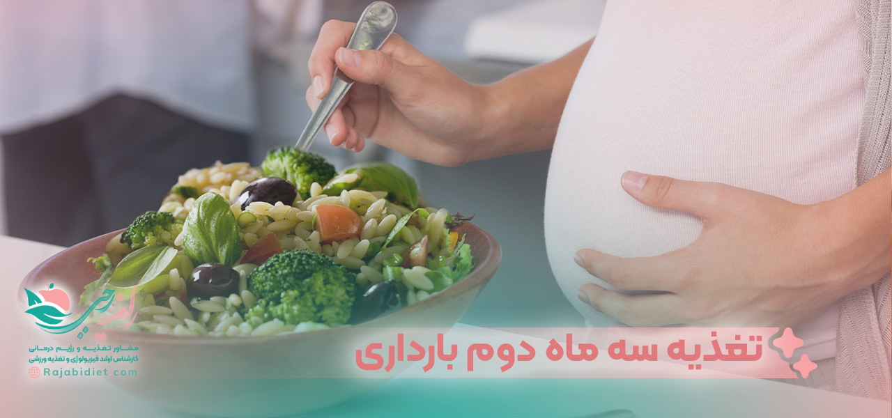 تغذیه سه ماه اول بارداری