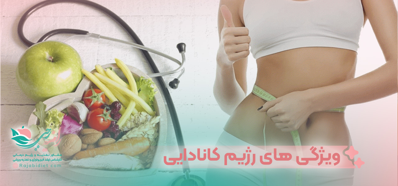 ویژگی های رژیم کانادایی