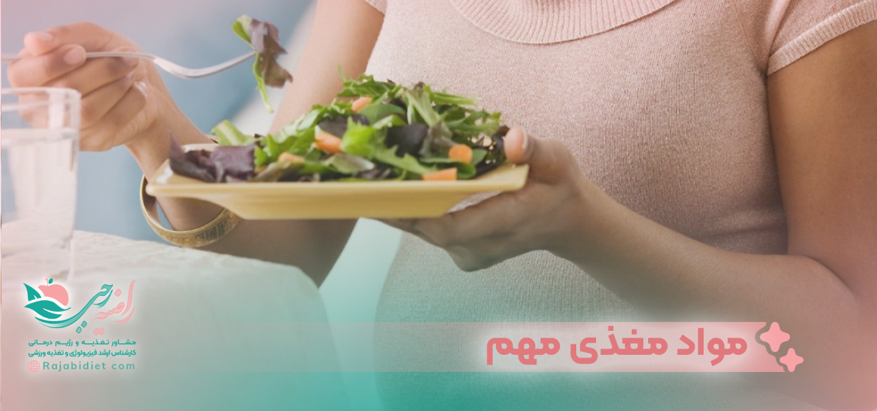 مواد مغذی مهم در رژیم غذایی مادر