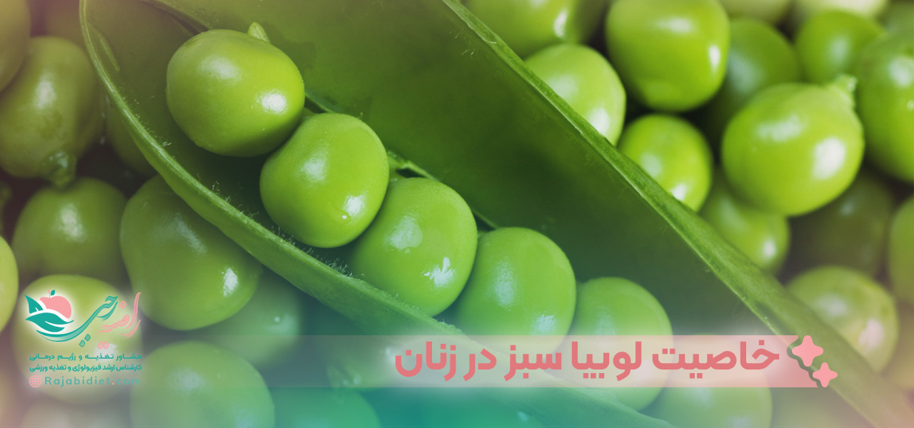 خاصیت لوبیا سبز در زنان