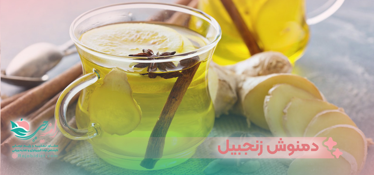 دمنوش لاغری با استفاده از زنجبیل