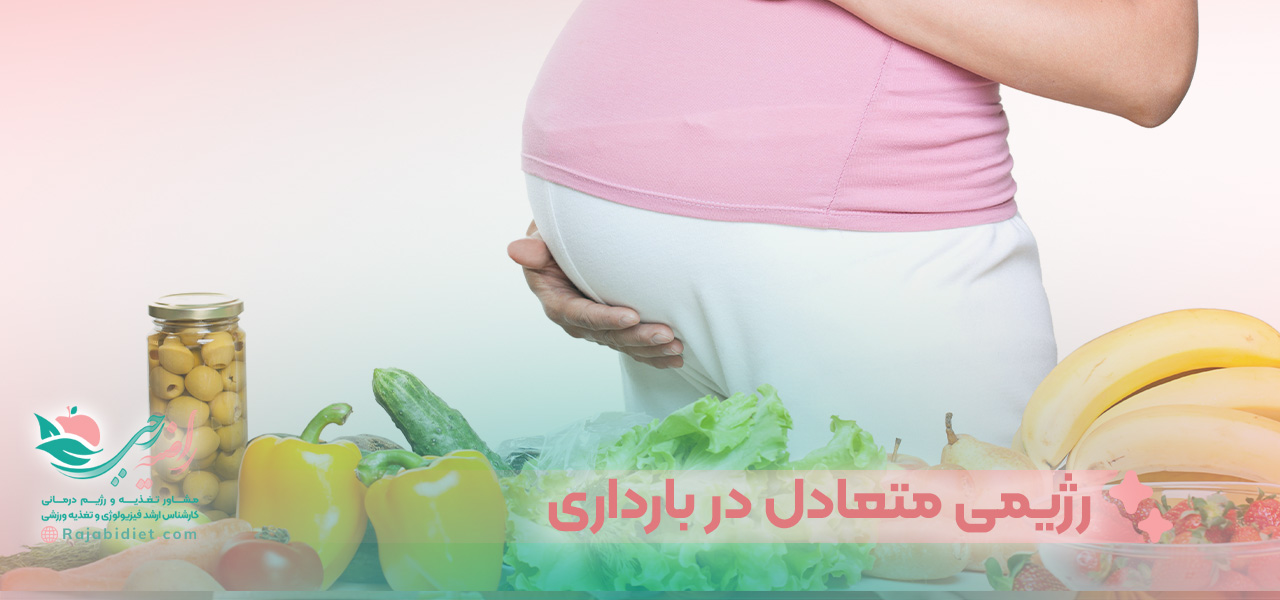داشتن رژیمی متعادل در دوران بارداری
