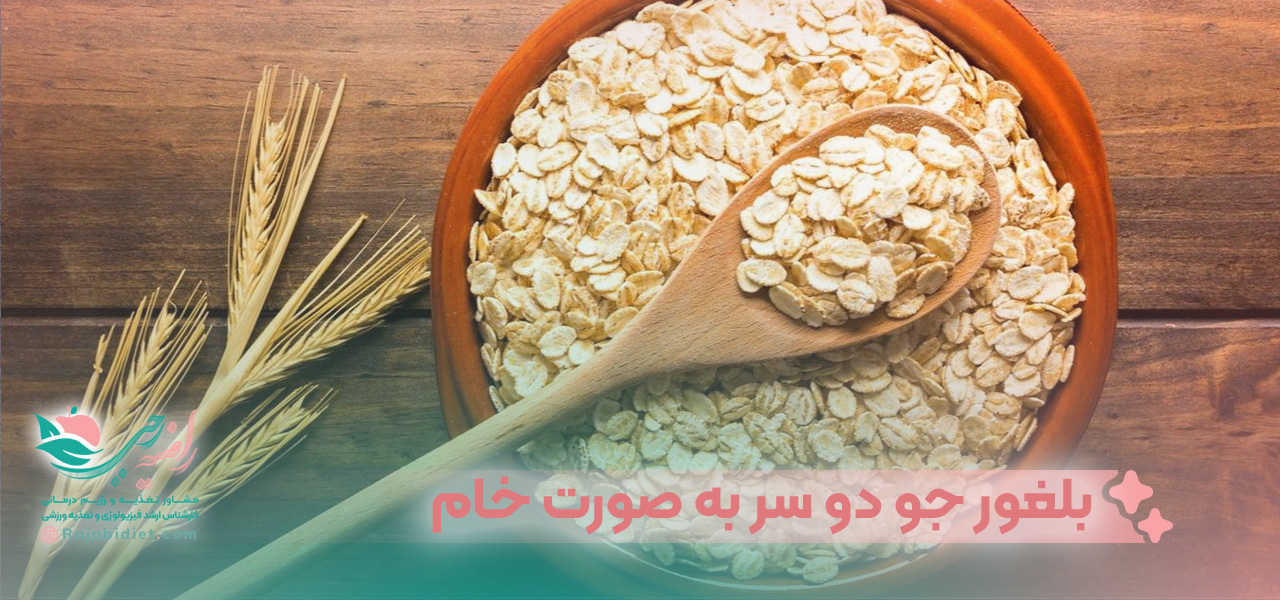 استفاده از بلغور جو دو سر به صورت خام