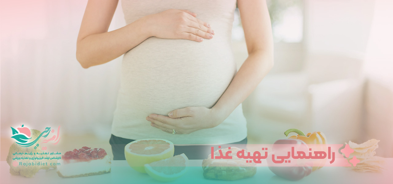 راهنمایی تهیه غذا در زمان بارداری