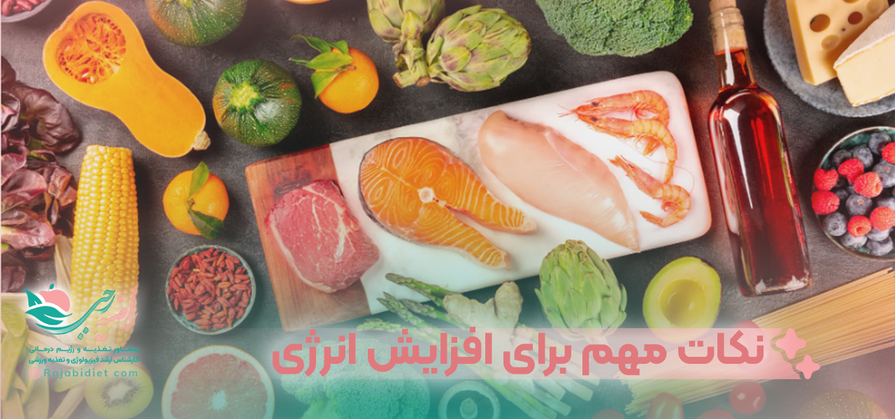 نکات مهم برای افزایش انرژی از غذا