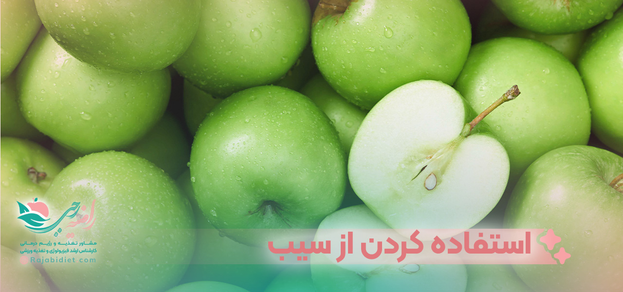 استفاده کردن از سیب