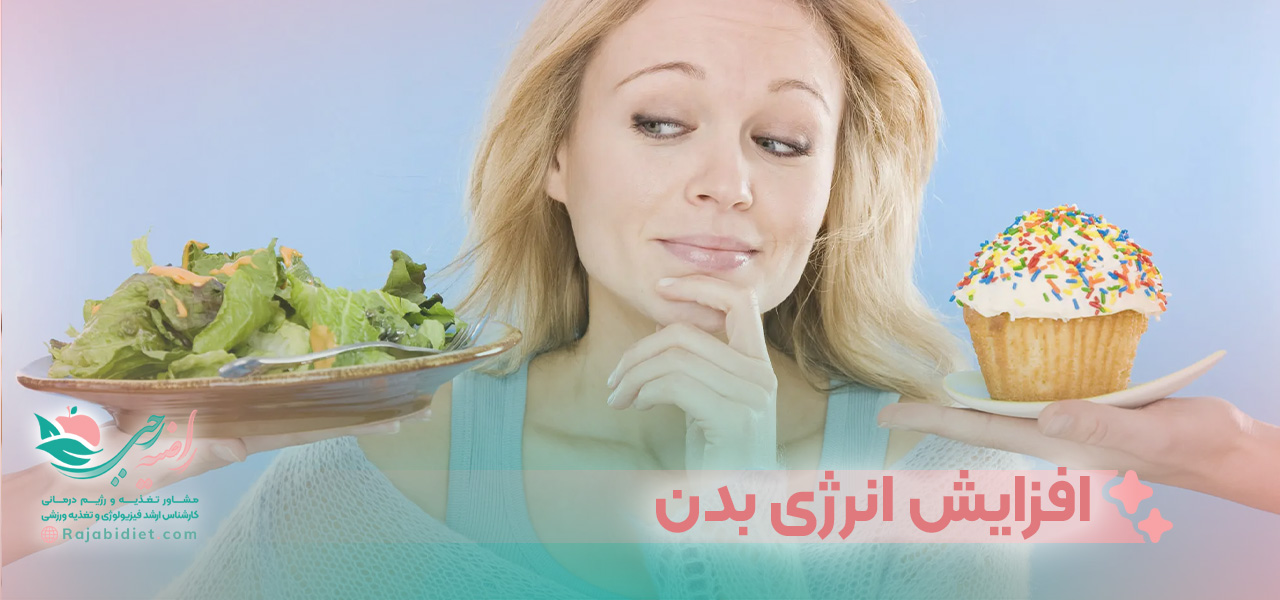 افزایش دادن انرژی بدن با استفاده از رژیم غذایی