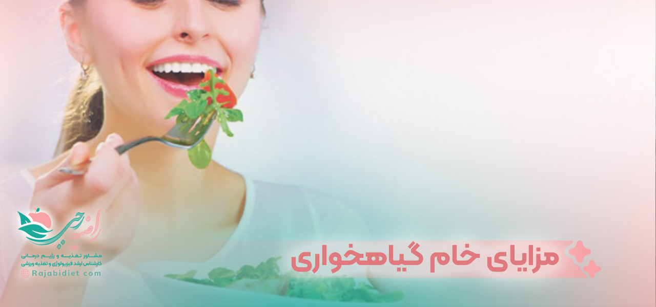 مزایای خام گیاهخواری