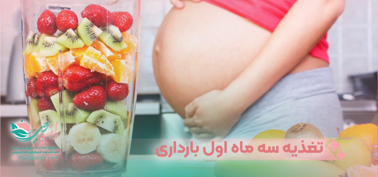 تغذیه سه ماه اول بارداری