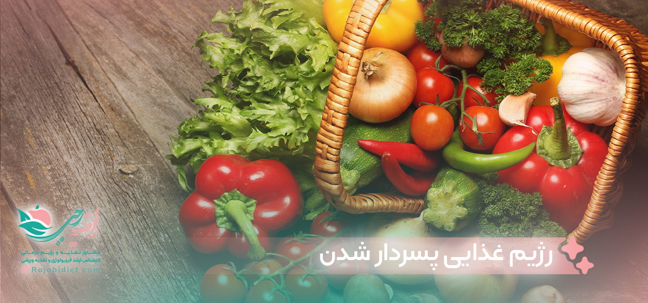 تغذیه پسردار شدن