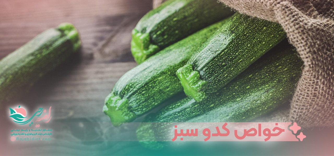 خواص کدو سبز