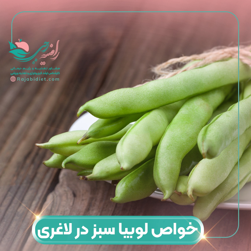 خواص لوبیا سبز در لاغری