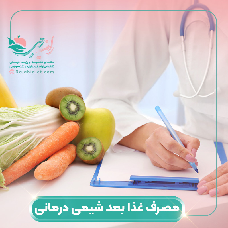 بعد از شیمی درمانی چی بخوریم؟