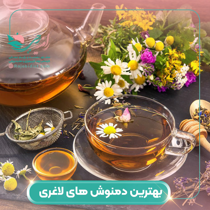 10 مورد از بهترین دمنوش های لاغری
