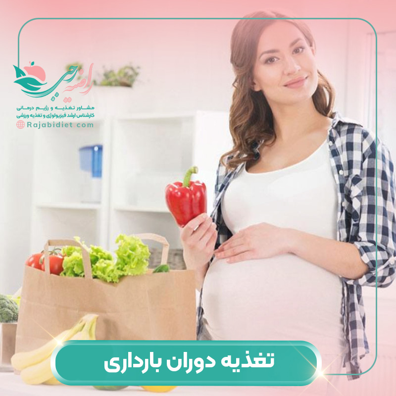 تغذیه دوران بارداری و ممنوعات بارداری