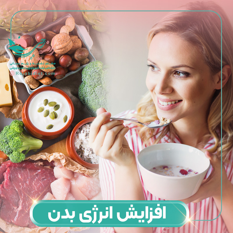 افزایش انرژی بدن