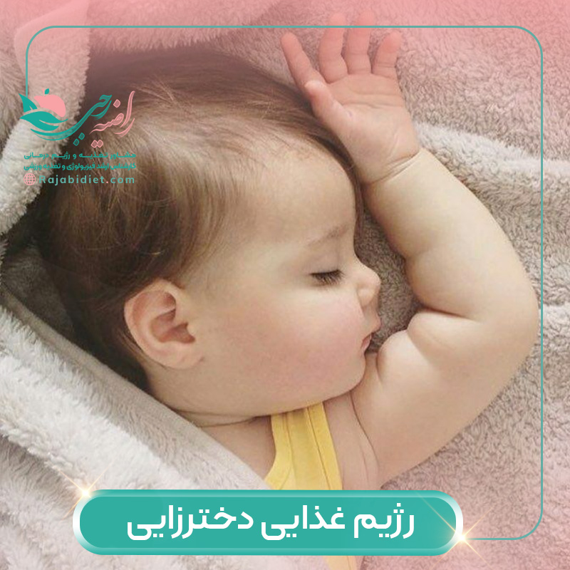 رژیم غذایی دختر زایی