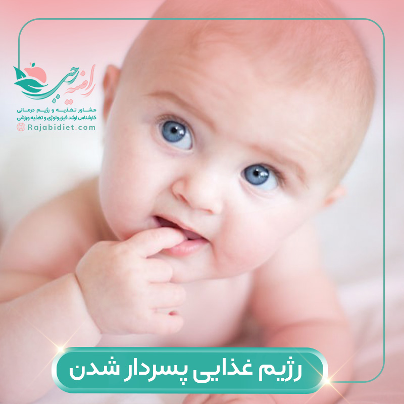 رژیم غذایی پسر دار شدن