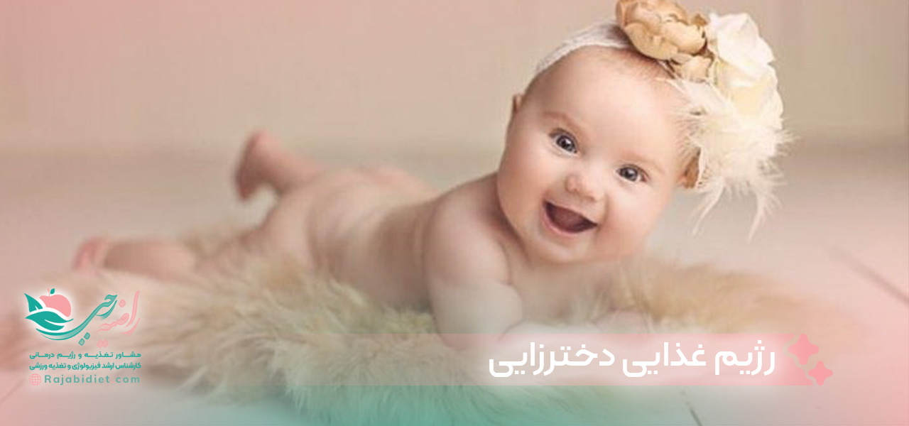 رژیم غذایی دخترزایی