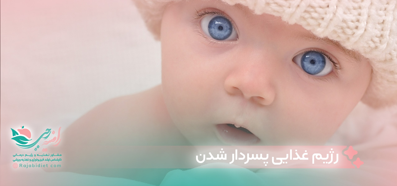 رژیم غذایی پسرزایی