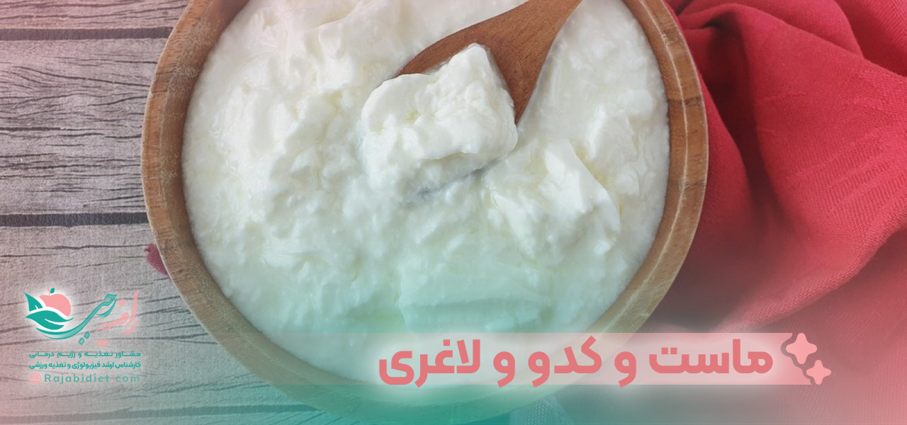 ماست و کدو و لاغری