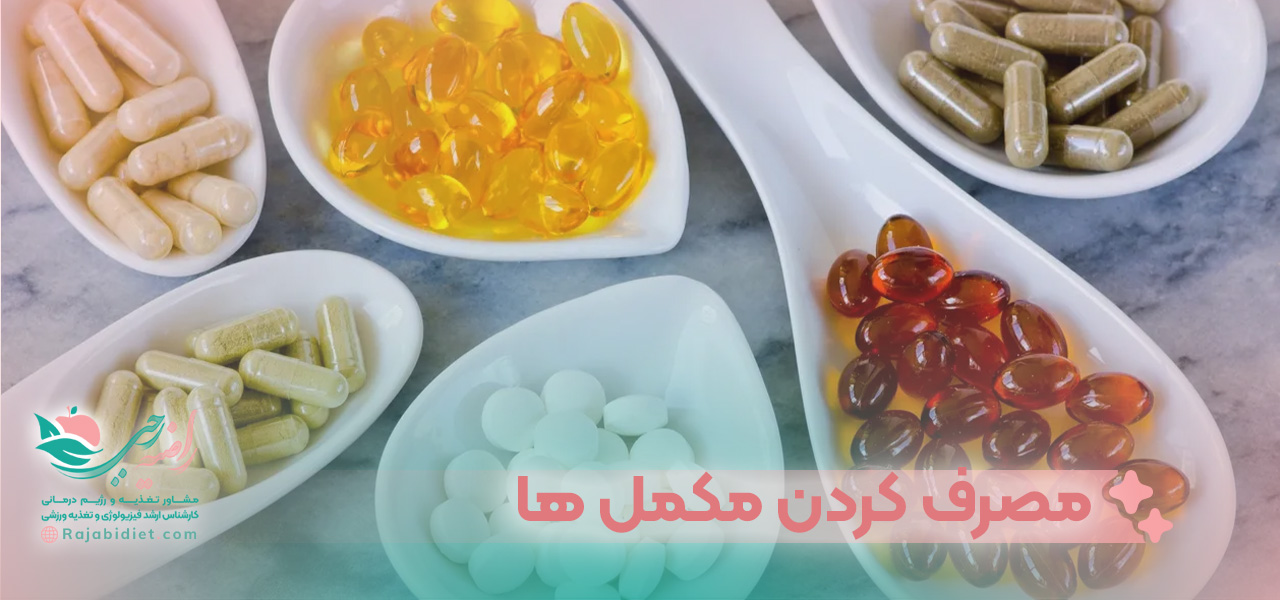 مصرف کردن مکمل ‌ها