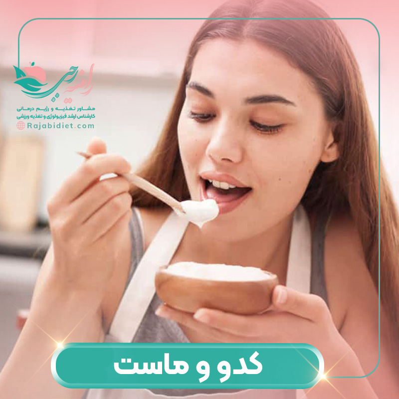 آیا کدو و ماست یک میان وعده غذایی است