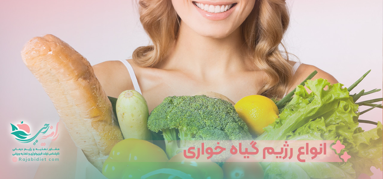 انواع رژیم گیاه خواری