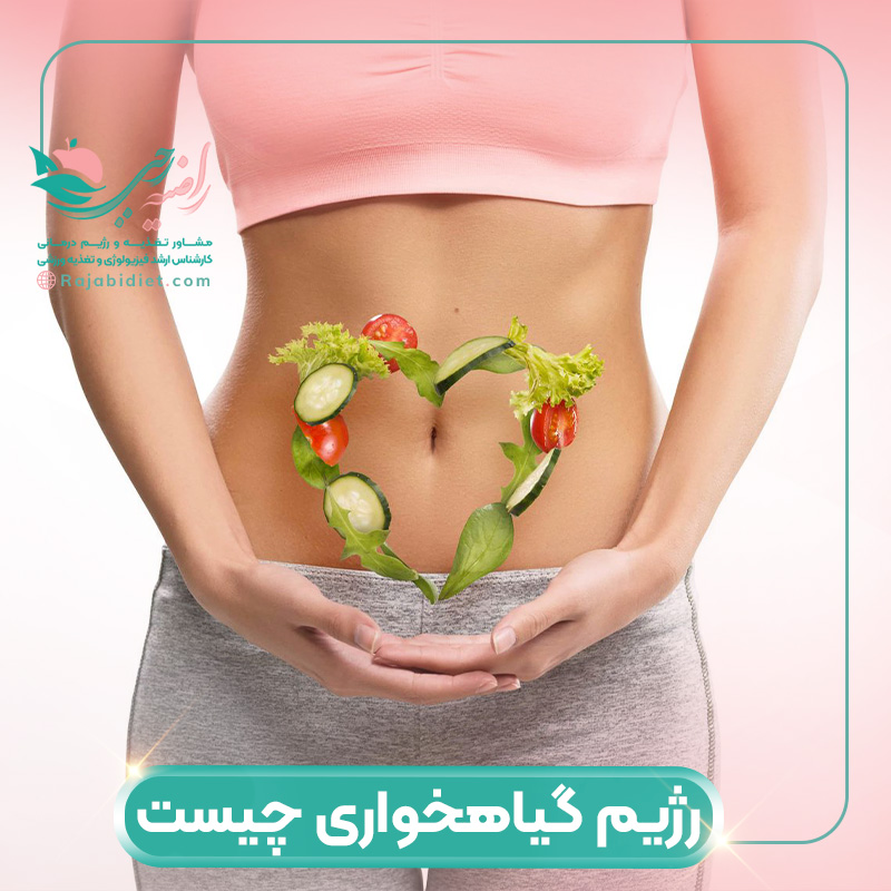 رژیم گیاهخواری چیست؟فواید و مضرات آن