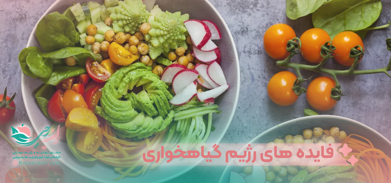 فایده های رژیم گیاهخواری