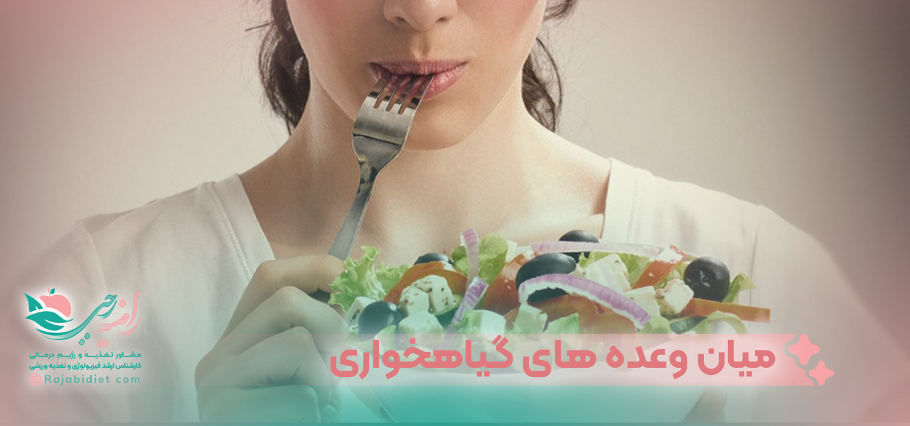 تفاوت بین رژیم گیاهخواری و رژیم خام گیاهخواری