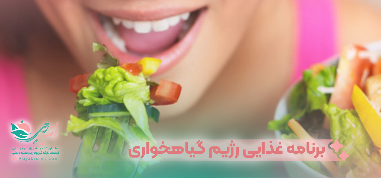 برنامه غذایی رژیم گیاهخواری