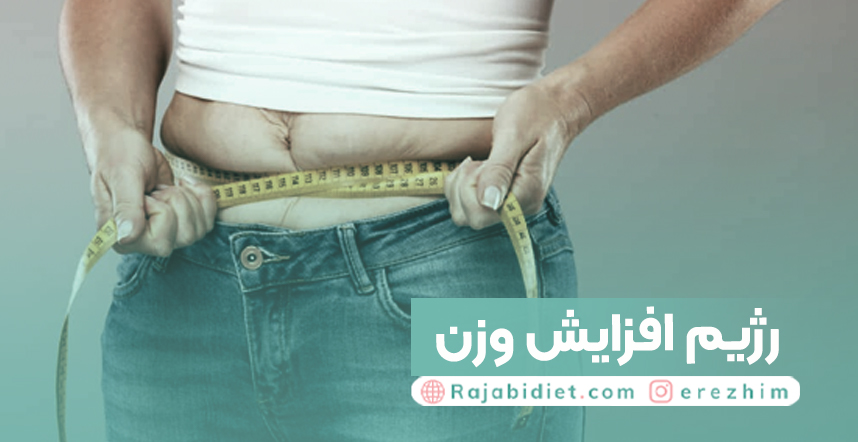 افزایش وزن