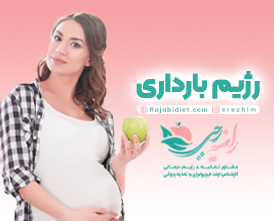 رژیم بارداری