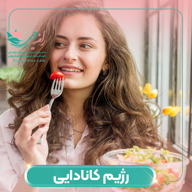 رژیم کانادایی چیست ؟ آیا عوارض دارد؟