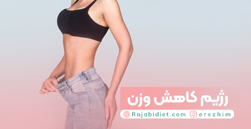 کاهش وزن