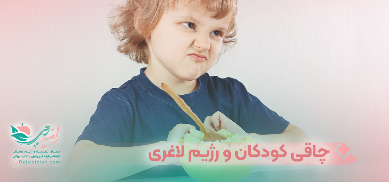 نکته های مربوط به چاقی کودکان و رژیم لاغری
