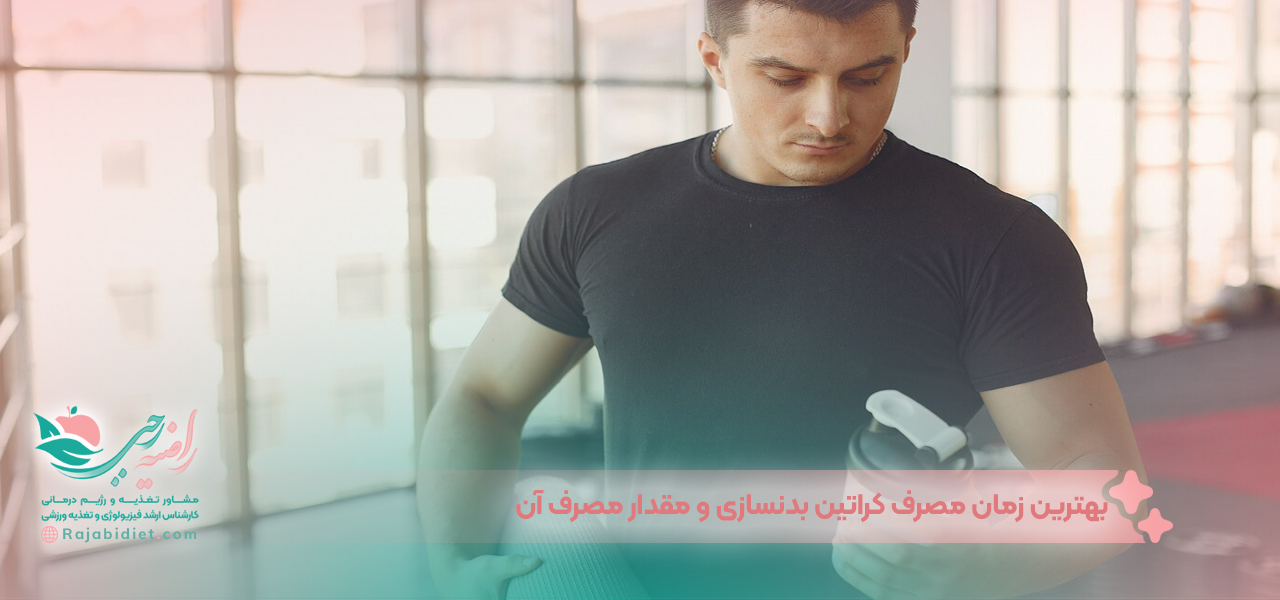 بهترین زمان مصرف کراتین بدنسازی و مقدار مصرف آن