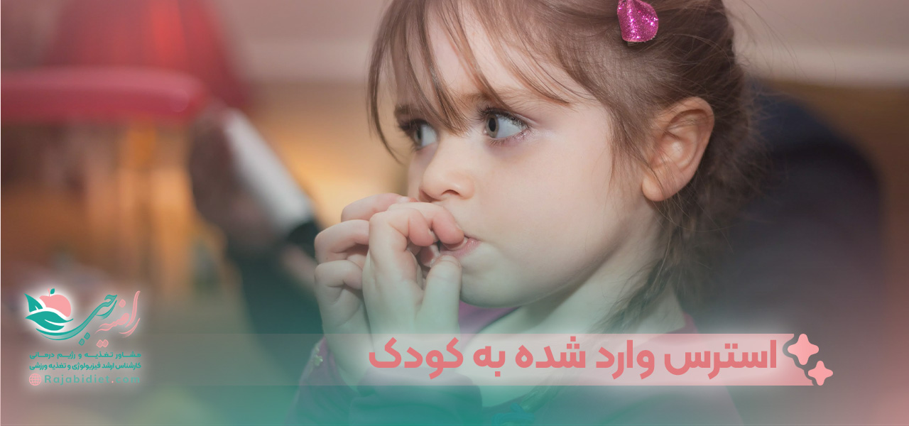 باید از استرس وارد شدن به کودک خود جلوگیری کنید.