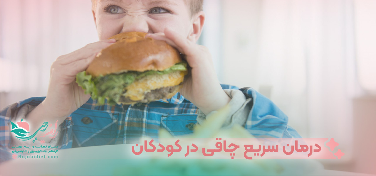 درمان سریع چاقی در کودکان