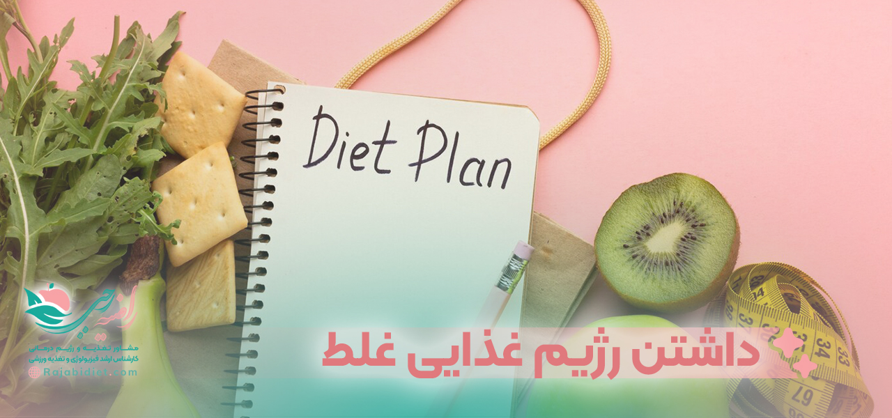 داشتن رژیم غذایی غلط