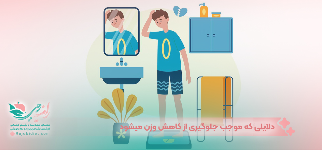 دلایلی که موجب جلوگیری از کاهش وزن میشود